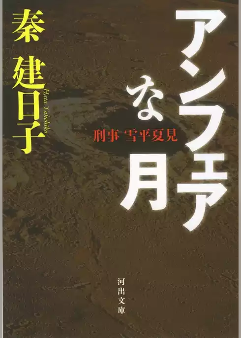 刑事　雪平夏見　アンフェアな月