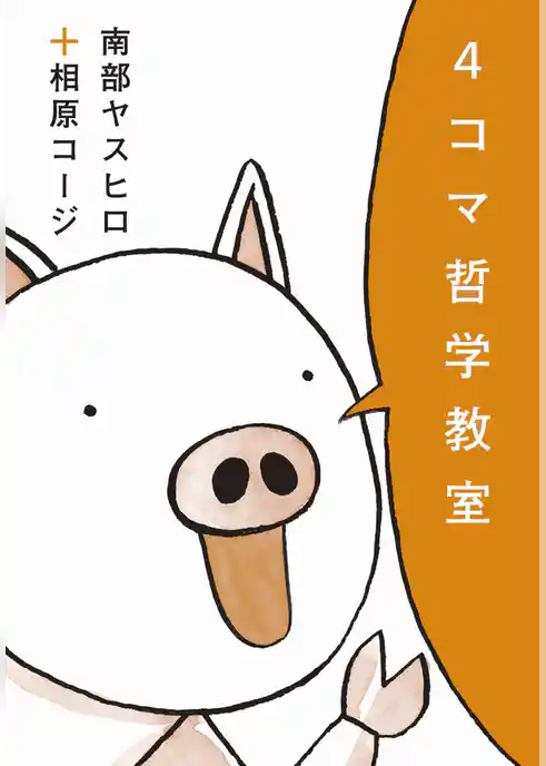 ４コマ哲学教室