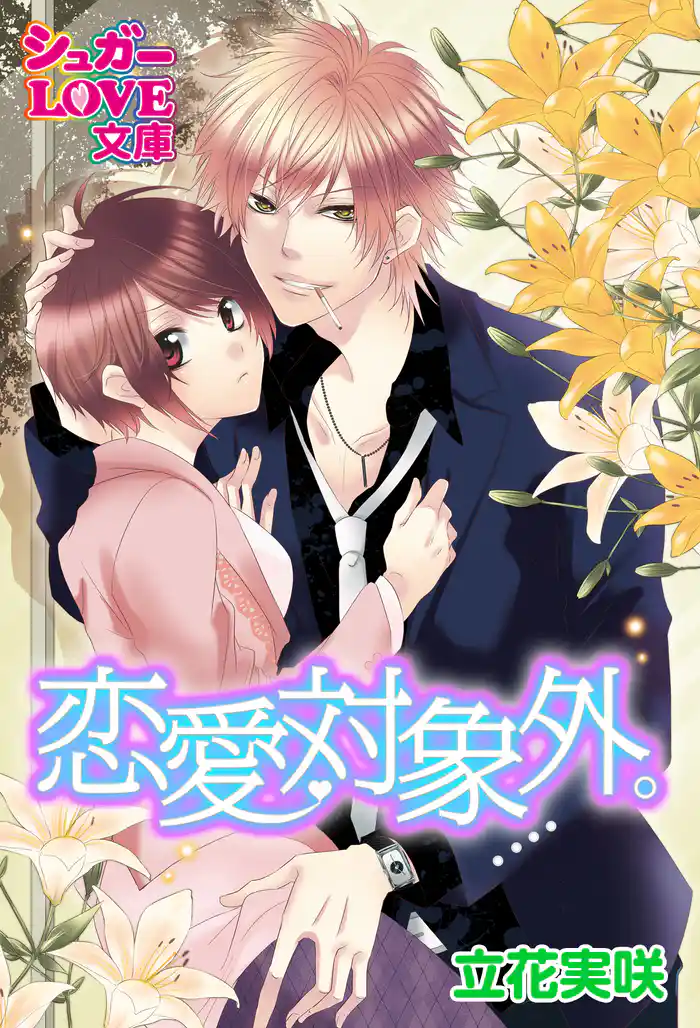 恋愛対象外。 後編