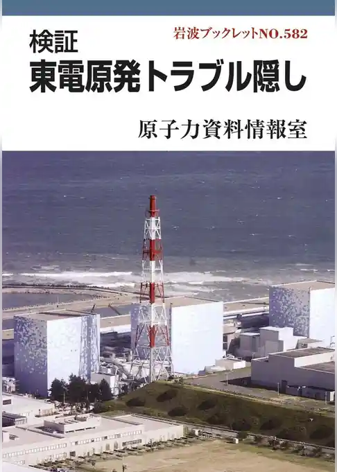 検証　東電原発トラブル隠し