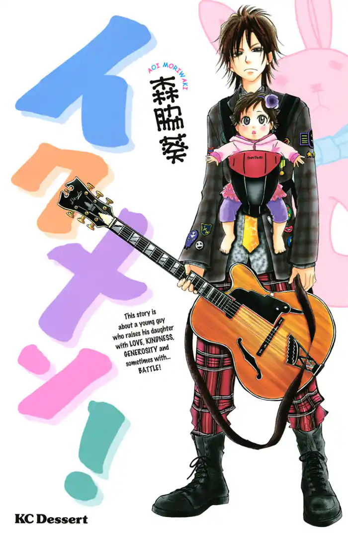 第１話　イクメン！（１）