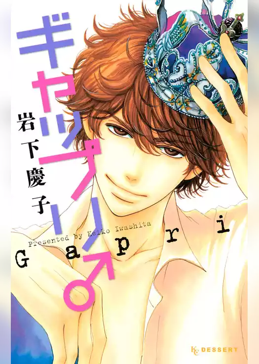 ギャップリ♂