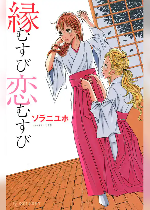 縁むすび恋むすび