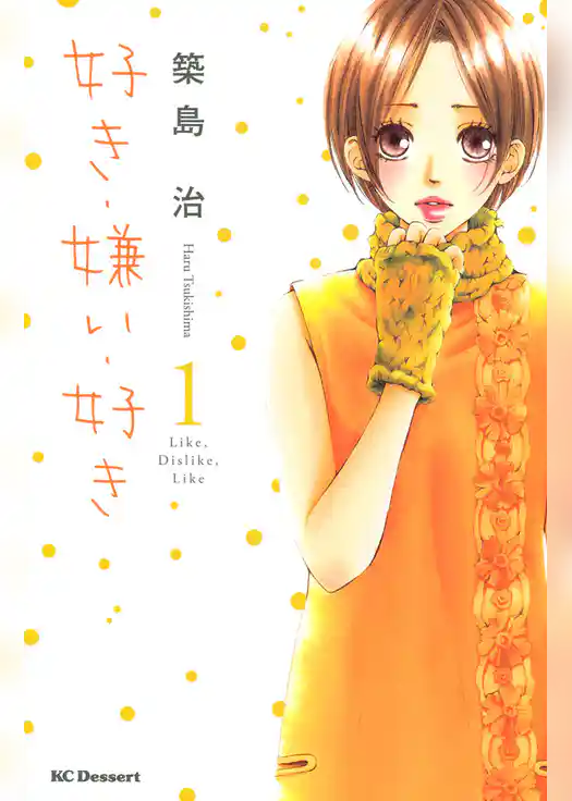 好き・嫌い・好き