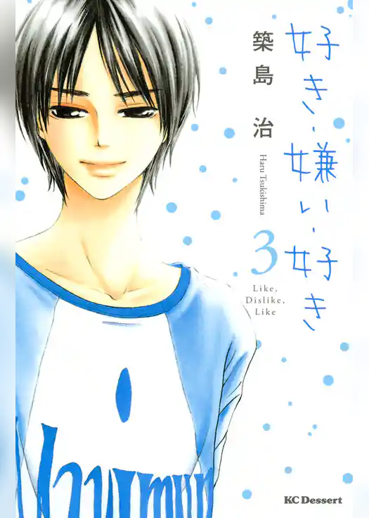 好き・嫌い・好き