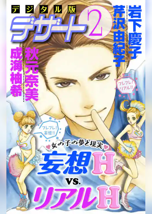 妄想Ｈ ｖｓ. リアルＨ
