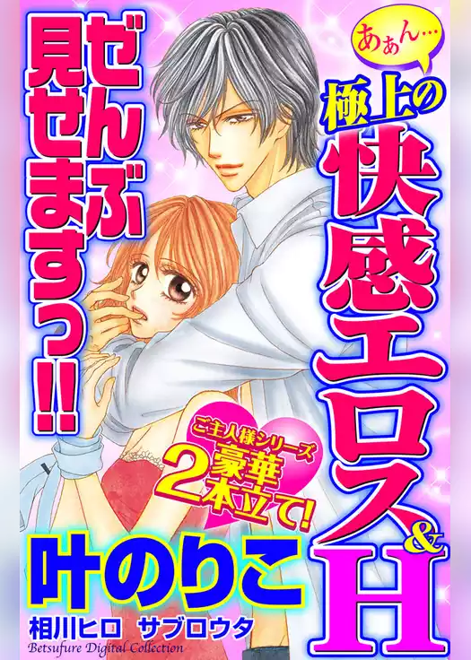 あぁん…極上の快感エロス＆Ｈ　ぜんぶ見せますっ！！