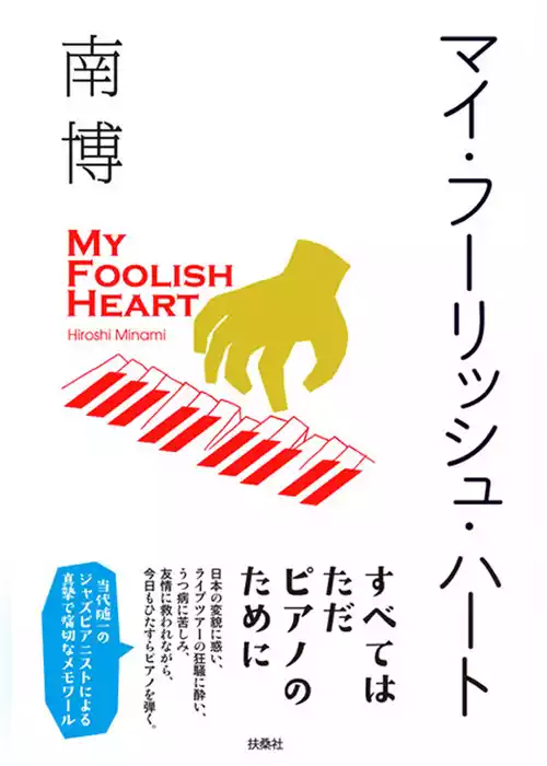 マイ・フーリッシュ・ハート