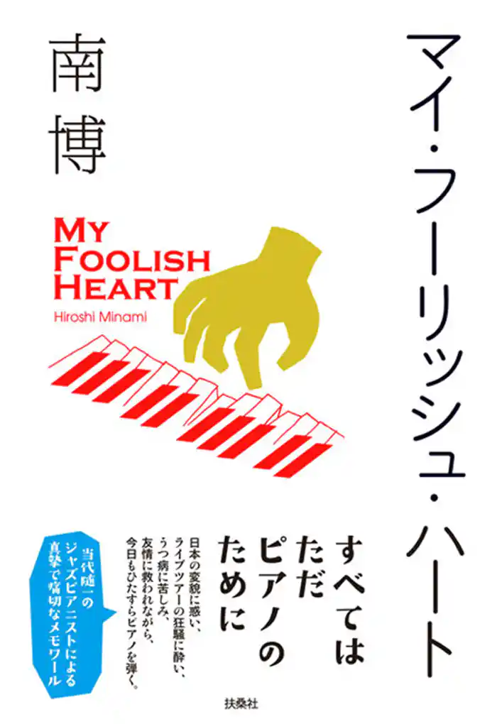 マイ・フーリッシュ・ハート