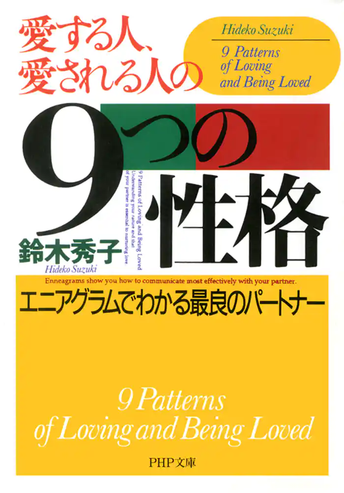 愛する人、愛される人の9つの性格 エニアグラムでわかる最良のパートナー
