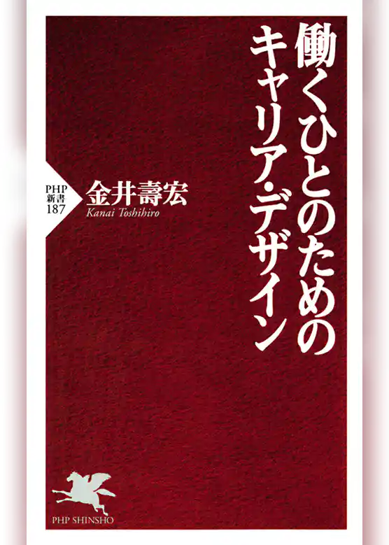 働くひとのためのキャリア・デザイン