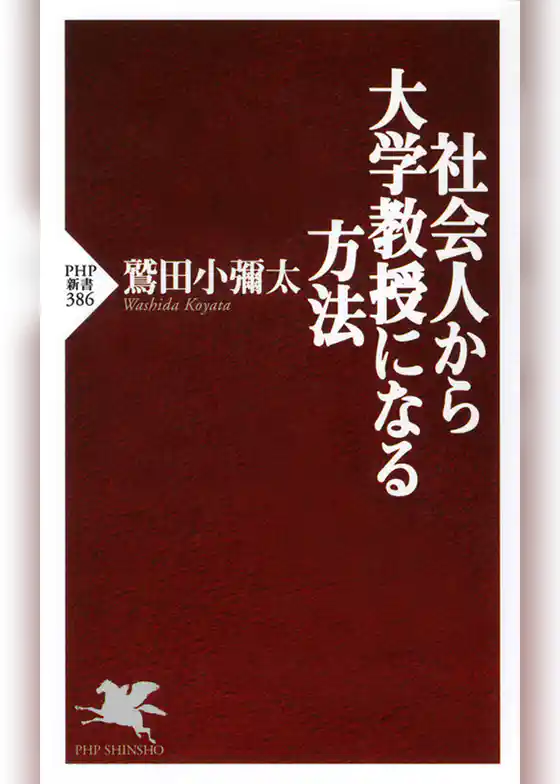 社会人から大学教授になる方法