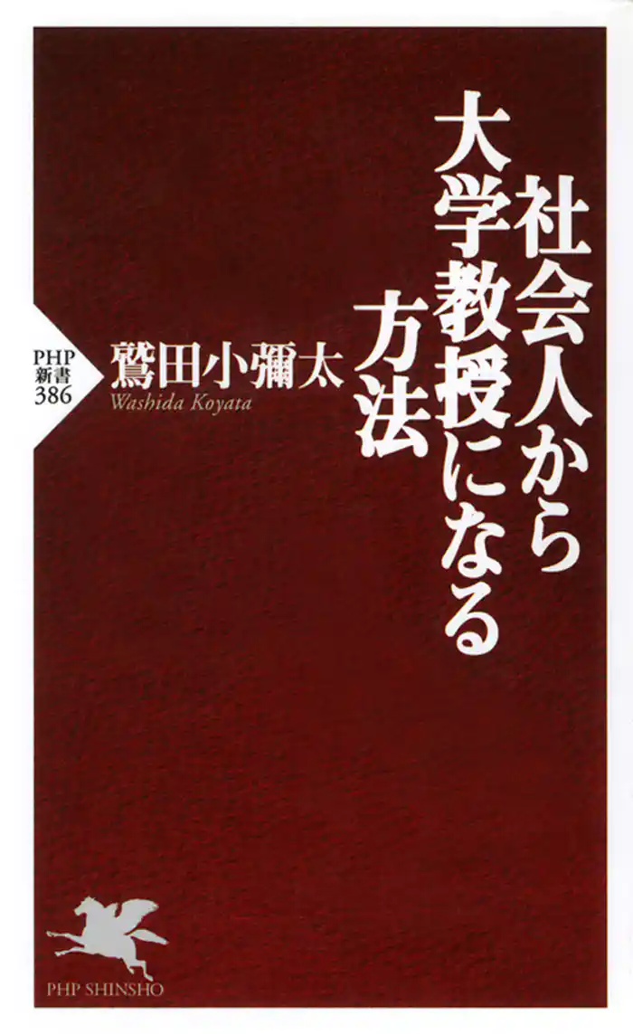 社会人から大学教授になる方法