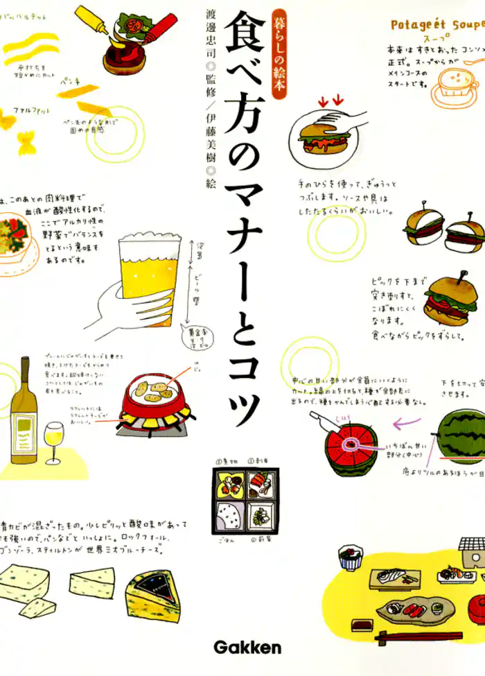 食べ方のマナーとコツ 暮らしの絵本