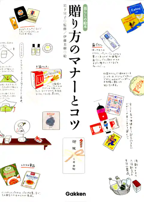 贈り方のマナーとコツ　暮らしの絵本