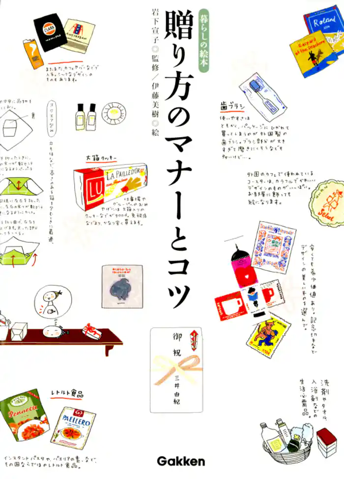 贈り方のマナーとコツ　暮らしの絵本