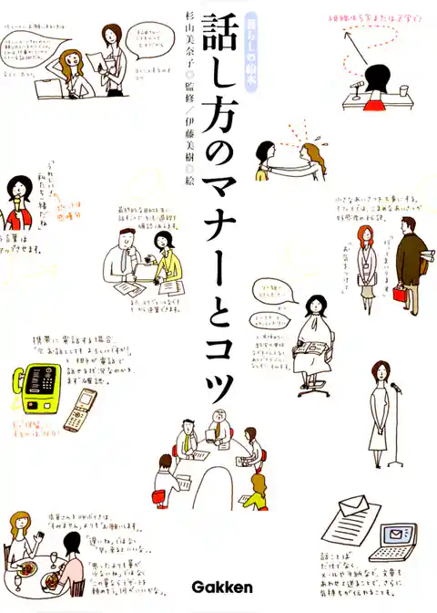 話し方のマナーとコツ　暮らしの絵本