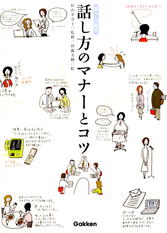 話し方のマナーとコツ　暮らしの絵本