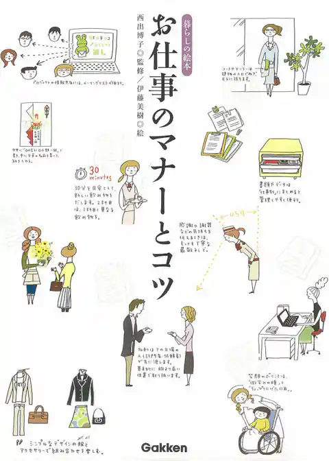 お仕事のマナーとコツ　暮らしの絵本