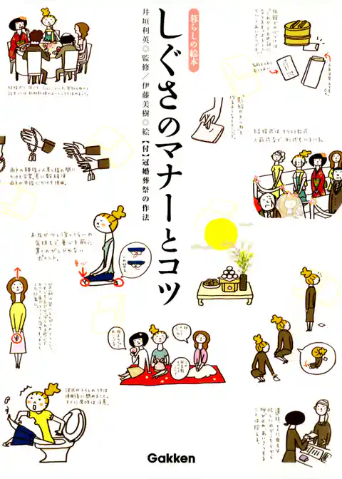 しぐさのマナーとコツ　暮らしの絵本