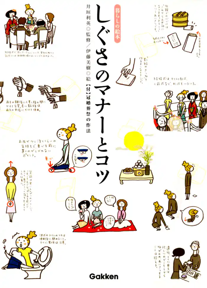 しぐさのマナーとコツ　暮らしの絵本