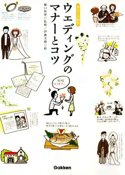 ウェディングのマナーとコツ　暮らしの絵本