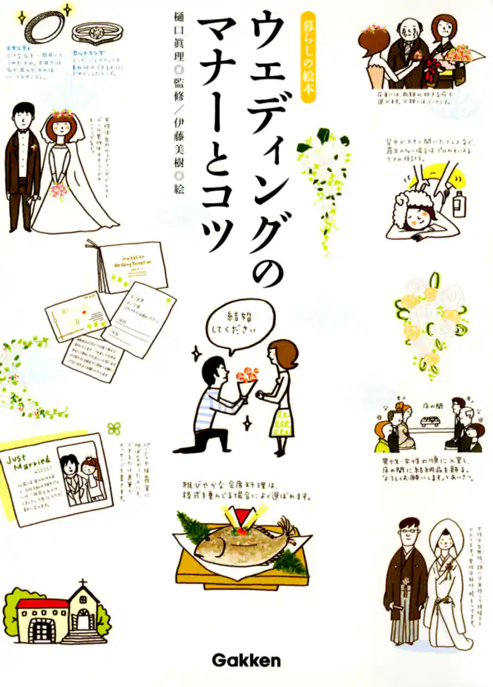 ウェディングのマナーとコツ 暮らしの絵本