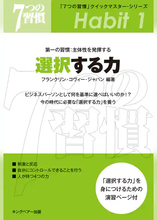 「７つの習慣」　第一の習慣：主体性を発揮する　選択する力
