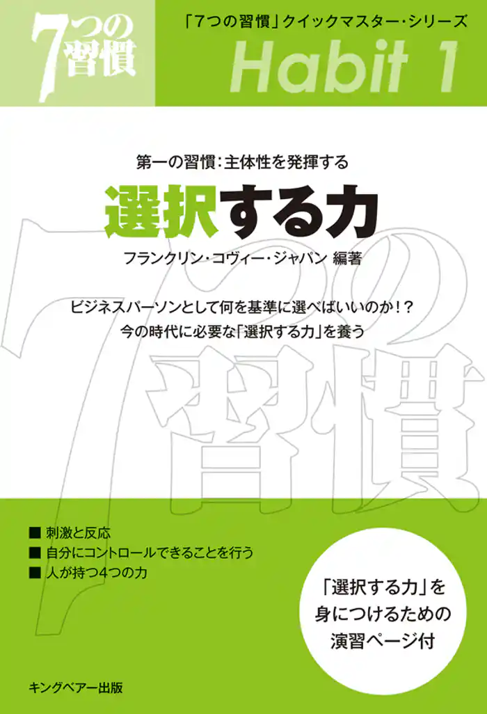 「７つの習慣」　第一の習慣：主体性を発揮する　選択する力