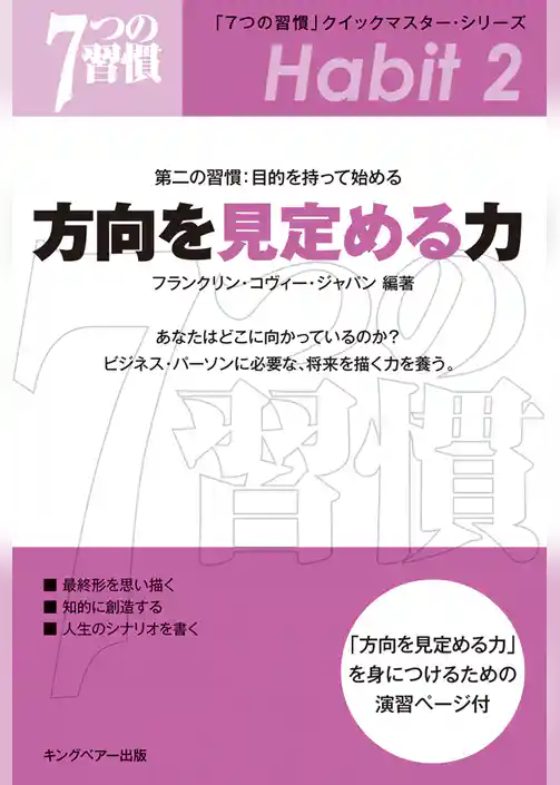 「７つの習慣」　第二の習慣：目的を持って始める　方向を見定める力