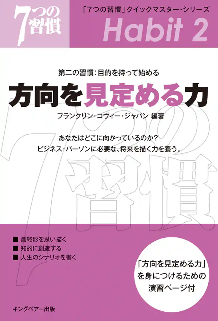 「7つの習慣」 第二の習慣:目的を持って始める 方向を見定める力