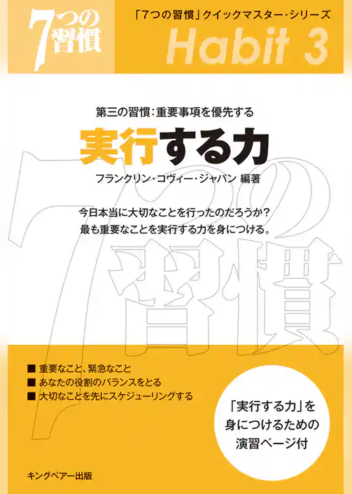 「７つの習慣」　第三の習慣：重要事項を優先する　実行する力
