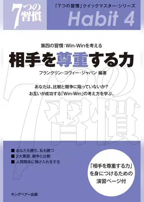 「７つの習慣」　第四の習慣：Ｗｉｎ－Ｗｉｎを考える　相手を尊重する力