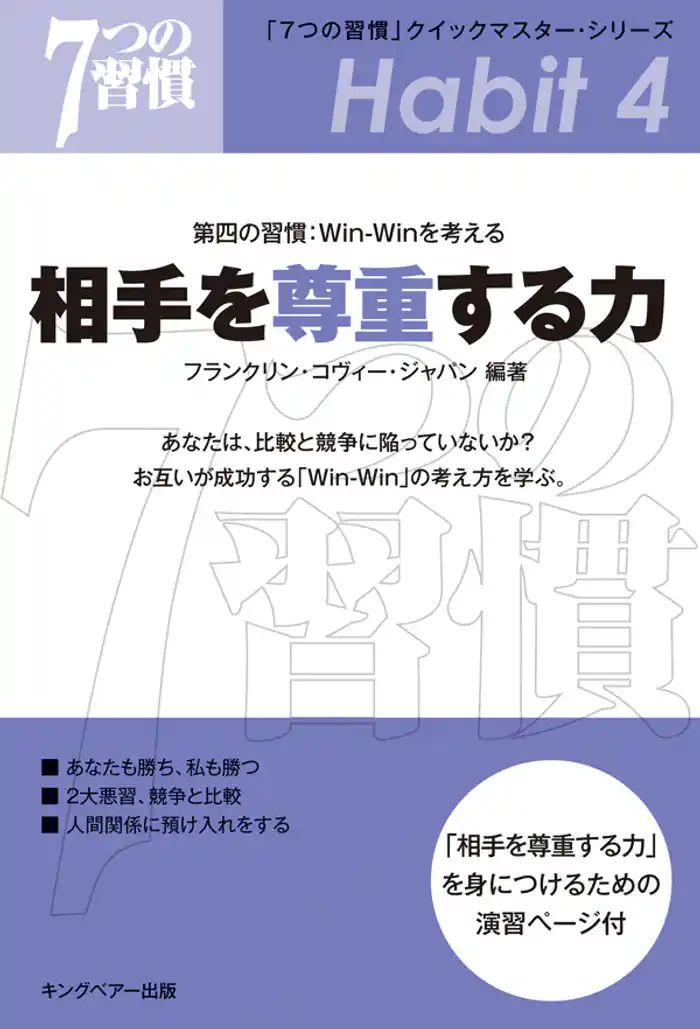 「7つの習慣」 第四の習慣:Win-Winを考える 相手を尊重する力