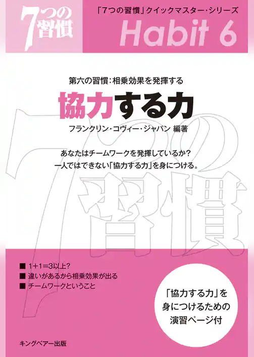 「７つの習慣」　第六の習慣：相乗効果を発揮する　協力する力