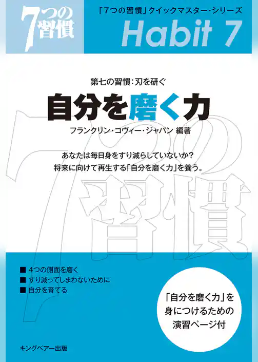「７つの習慣」　第七の習慣：刃を研ぐ　自分を磨く力