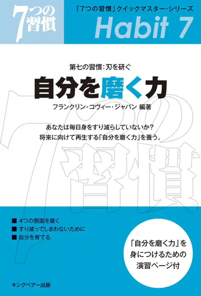 「7つの習慣」 第七の習慣:刃を研ぐ 自分を磨く力