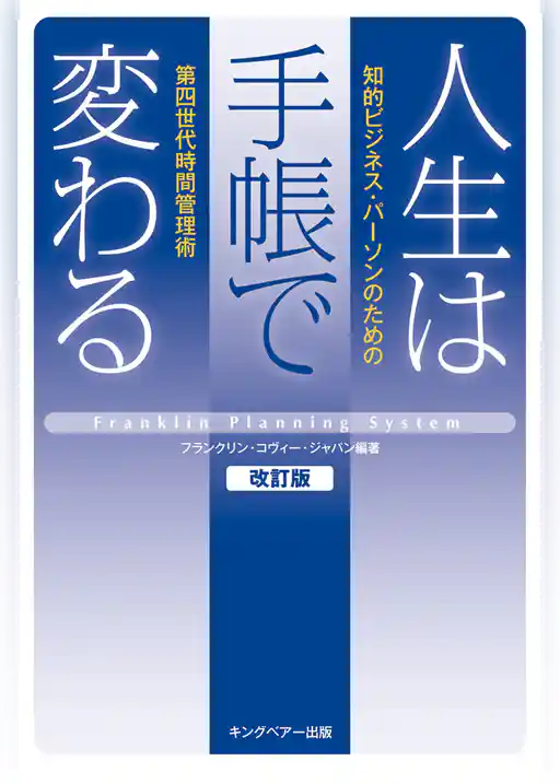 人生は手帳で変わる　―知的ビジネス・パーソンのための第四世代時間管理術