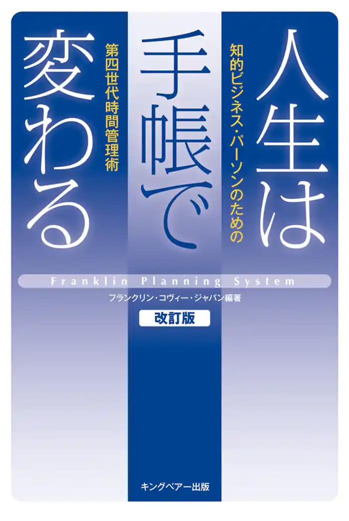 人生は手帳で変わる ―知的ビジネス・パーソンのための第四世代時間管理術