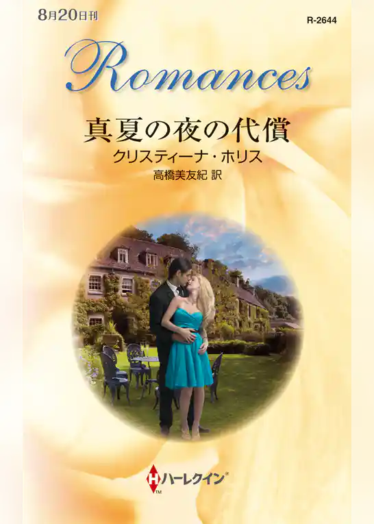 真夏の夜の代償