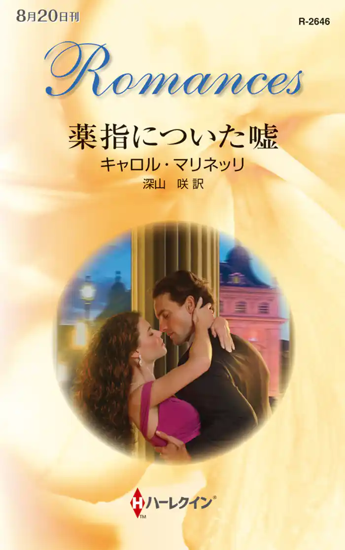 薬指についた嘘