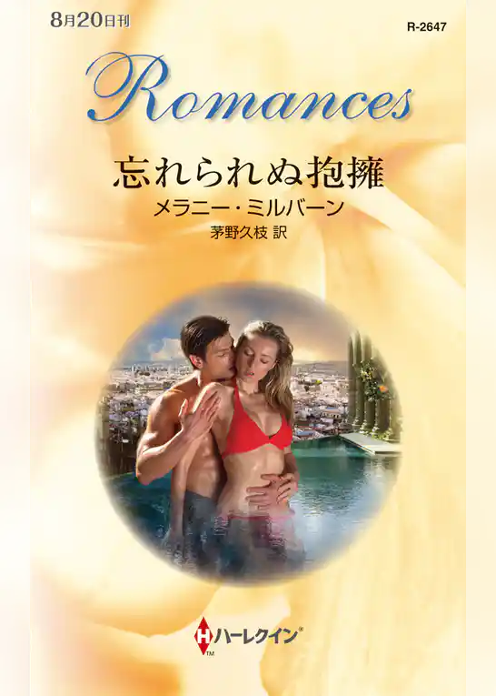 忘れられぬ抱擁
