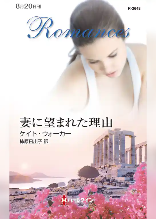 妻に望まれた理由