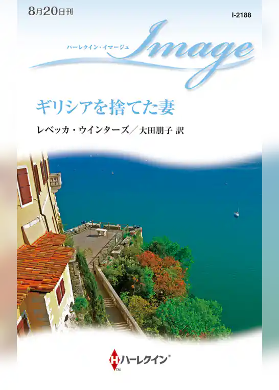 ギリシアを捨てた妻