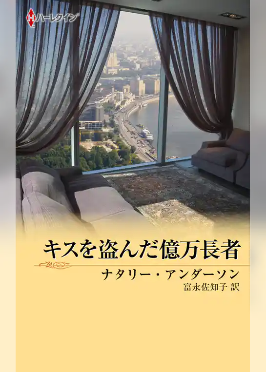 キスを盗んだ億万長者