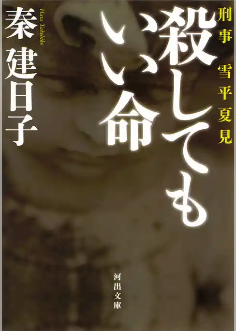 刑事　雪平夏見　殺してもいい命