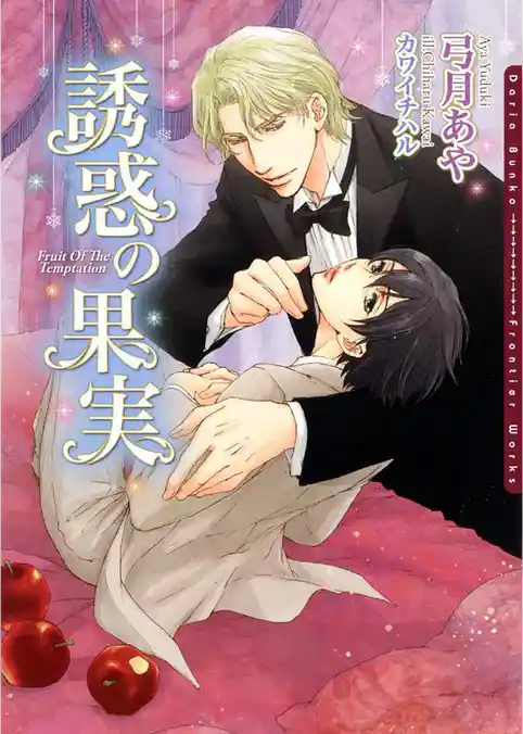 誘惑の果実【電子限定版】