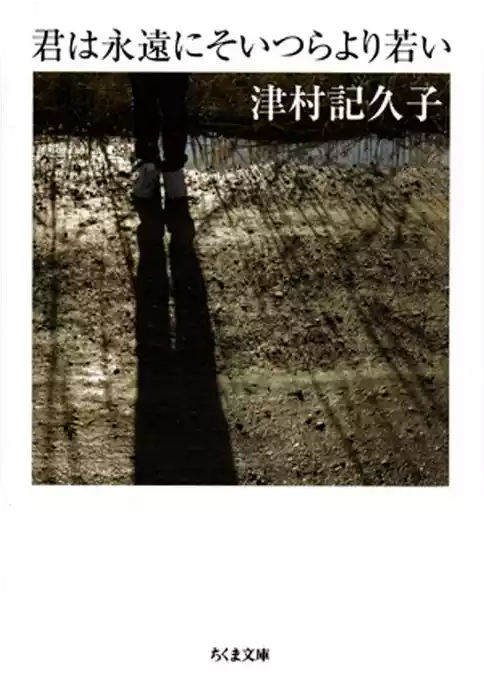 君は永遠にそいつらより若い