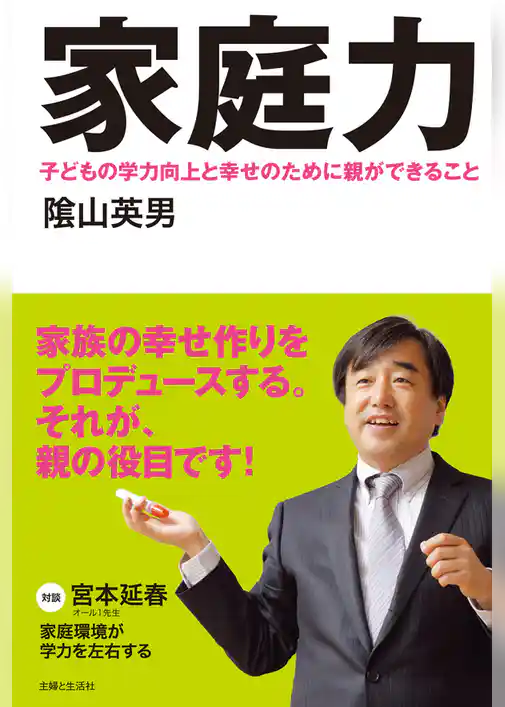 家庭力　子どもの学力向上と幸せのために親ができること