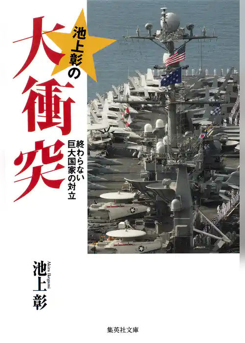 池上彰の大衝突　終わらない巨大国家の対立